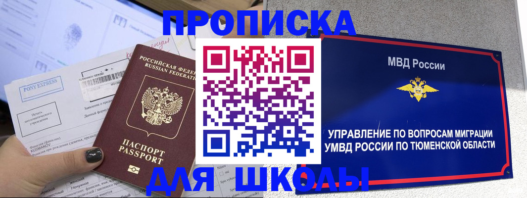 прописка для школы в Закаменске